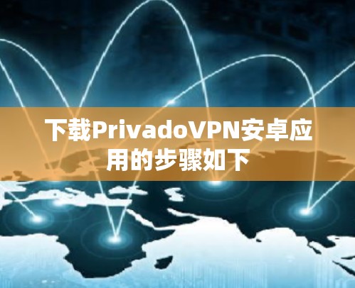 下载PrivadoVPN安卓应用的步骤如下