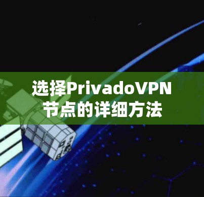 选择PrivadoVPN节点的详细方法