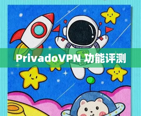 PrivadoVPN 功能评测