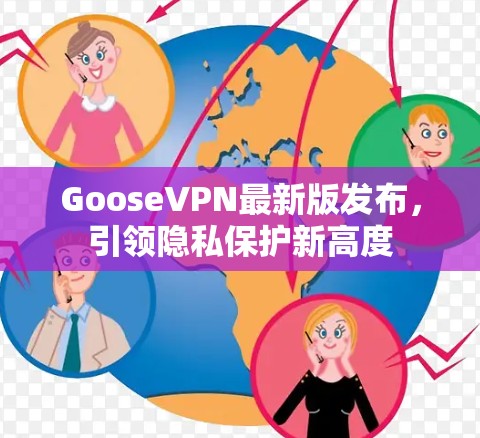 GooseVPN最新版发布，引领隐私保护新高度