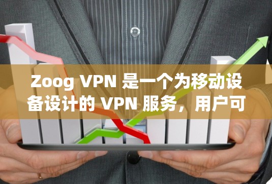 Zoog VPN 是一个为移动设备设计的 VPN 服务,用户可能需要在电脑上使用该服务。以下是关于如何在电脑上使用 Zoog VPN 的一些方法和建议
