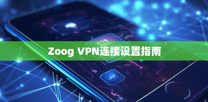 Zoog VPN连接设置指南