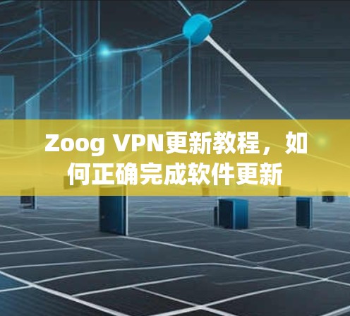 Zoog VPN更新教程,如何正确完成软件更新
