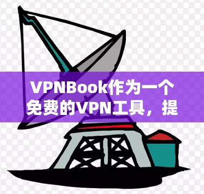 VPNBook作为一个免费的VPN工具，提供了基本的隐私保护和安全连接功能，适合预算有限的用户。以下是对VPNBook的详细分析和建议