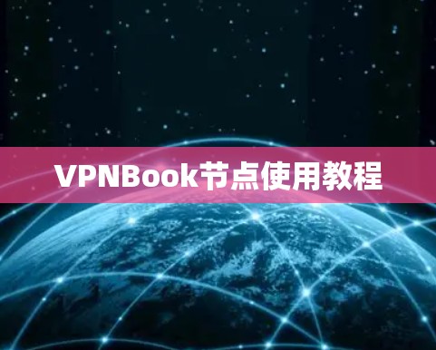 VPNBook节点使用教程