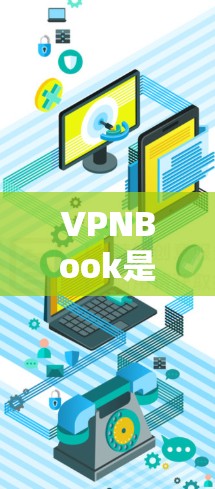 VPNBook是一个适合需要基本隐私保护且预算有限的用户的免费VPN服务。以下是对VPNBook的详细总结和步骤指南