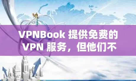 VPNBook 提供免费的 VPN 服务,但他们不公开服务器的完整列表。用户通常需要通过他们的官网或客户端来连接到服务器,而不是直接访问特定的 IP 地址。以下是一些关于 VPNBook 的常见信息