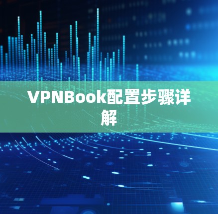 VPNBook配置步骤详解