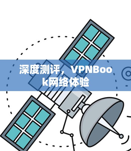 深度测评,VPNBook网络体验