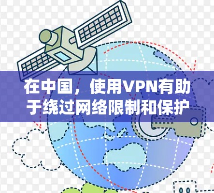 在中国,使用VPN有助于绕过网络限制和保护隐私。以下是一些免费的VPN软件推荐,但请注意这些软件可能会有广告或限制