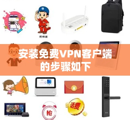 安装免费VPN客户端的步骤如下 安装免费VPN客户端的步骤如下