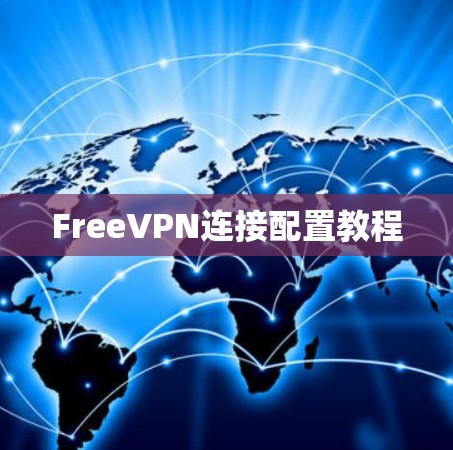 FreeVPN连接配置教程