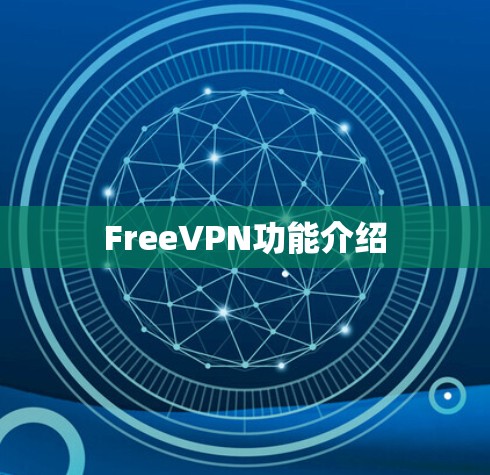 FreeVPN功能介绍