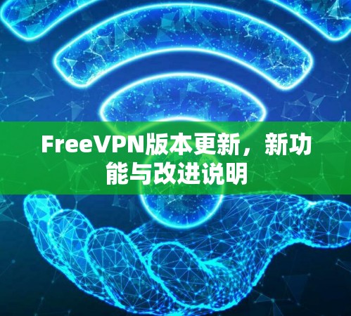 FreeVPN版本更新,新功能与改进说明