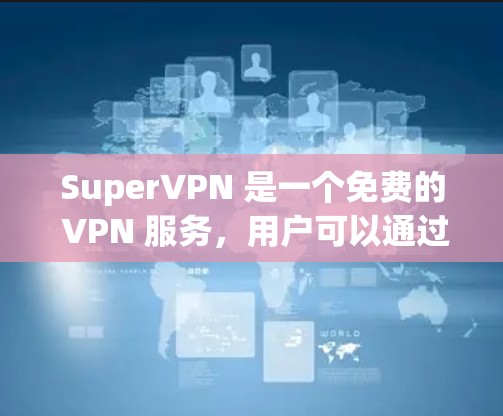 SuperVPN 是一个免费的 VPN 服务,用户可以通过它来隐藏 IP 地址,防止网络追踪,同时访问受限制的内容(如 IPTV、视频网站等)以下是安装 SuperVPN 的基本教程
