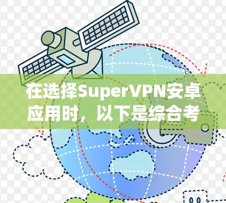 在选择SuperVPN安卓应用时,以下是综合考虑后的建议