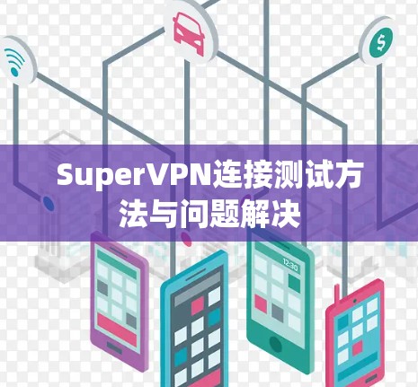 SuperVPN连接测试方法与问题解决