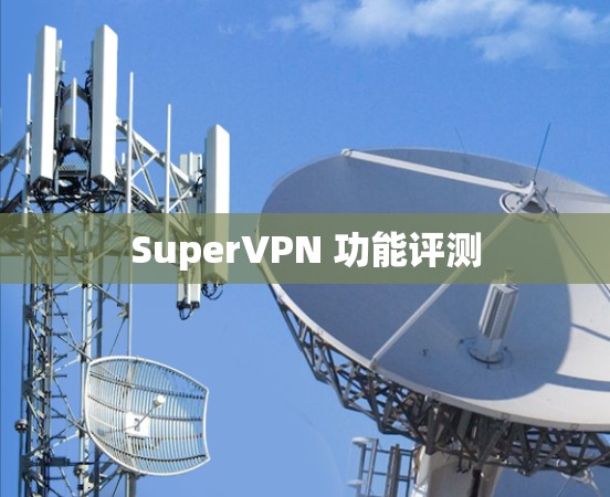 SuperVPN 功能评测