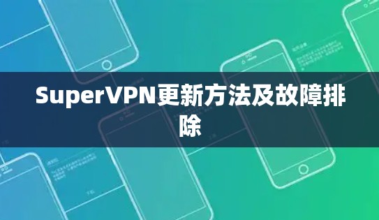 SuperVPN更新方法及故障排除