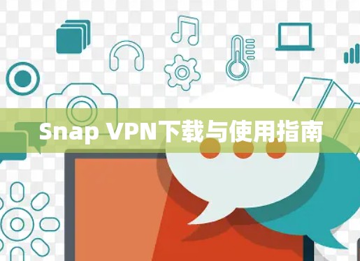 Snap VPN下载与使用指南