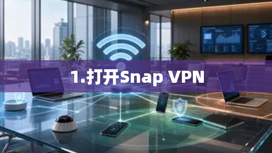 1.打开Snap VPN 1.打开Snap VPN