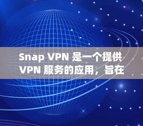 Snap VPN 是一个提供 VPN 服务的应用,旨在帮助用户保护隐私、匿名 browsing 以及访问受限的网络资源。以下是对 Snap VPN 功能的分析