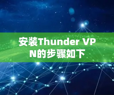 安装Thunder VPN的步骤如下