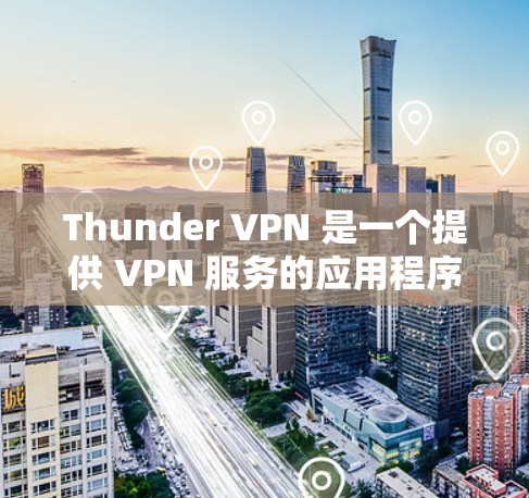 Thunder VPN 是一个提供 VPN 服务的应用程序,用户可以通过它来加密网络流量,保护隐私,或者在不同地区访问网站内容。以下是使用 Thunder VPN 安卓版本的步骤