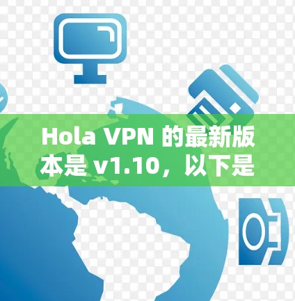 Hola VPN 的最新版本是 v1.10,以下是该版本的主要更新内容