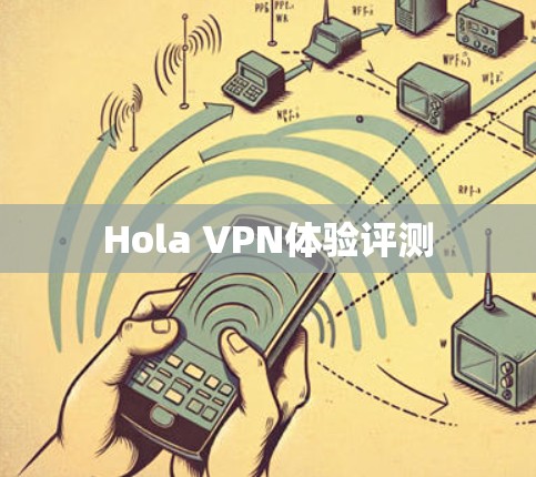 Hola VPN体验评测