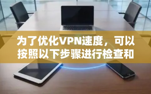 为了优化VPN速度,可以按照以下步骤进行检查和调整