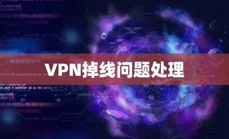 VPN掉线问题处理
