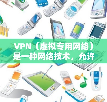 VPN(虚拟专用网络)是一种网络技术,允许用户通过加密的网络连接到一个安全的网络,提供匿名性和安全性。对于需要在多个设备上使用VPN的用户,选择合适的VPN服务和配置可以让你在不同设备上顺利连接