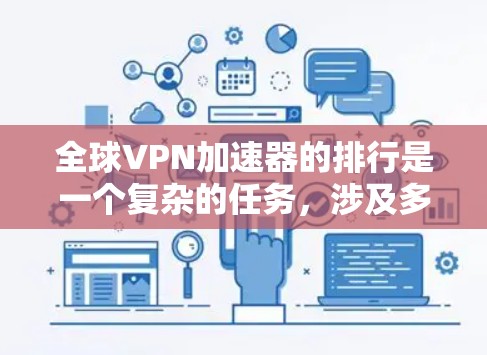 全球VPN加速器的排行是一个复杂的任务,涉及多个因素,包括速度、稳定性、隐私保护、服务器覆盖、用户体验和价格等。以下是对全球VPN加速器的排名,基于这些关键因素