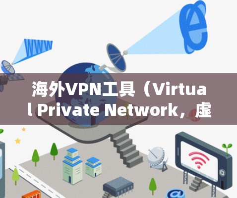 海外VPN工具(Virtual Private Network,虚拟专用网络)是一种通过互联网将数据加密传输的技术,目的是提供一种安全、匿名的网络连接方式。海外VPN主要用于