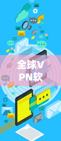 全球VPN软件市场分析