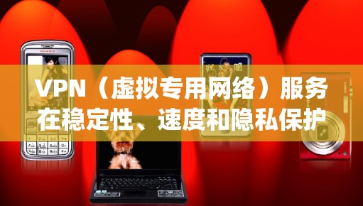 VPN(虚拟专用网络)服务在稳定性、速度和隐私保护方面表现差异较大。以下是一些在稳定性上表现优异的VPN服务 provider,按稳定性和其他因素进行排行