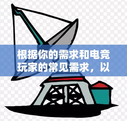 根据你的需求和电竞玩家的常见需求，以下是我对适合电竞VPN的推荐
