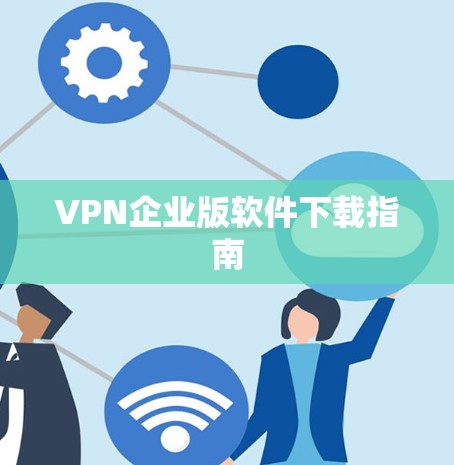 VPN企业版软件下载指南