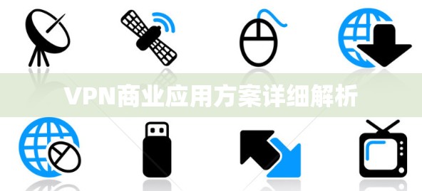 VPN商业应用方案详细解析