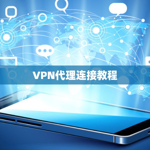 VPN代理连接教程