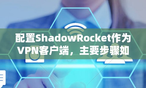 配置ShadowRocket作为VPN客户端,主要步骤如下