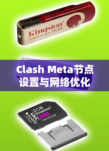 Clash Meta节点设置与网络优化技巧