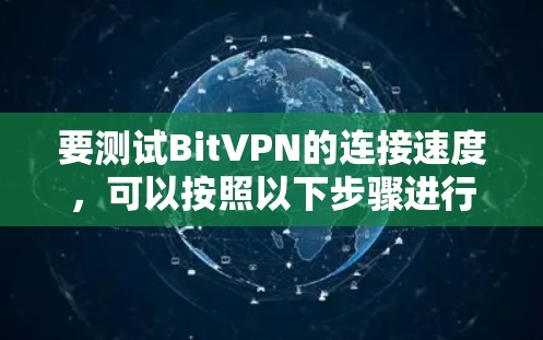 要测试BitVPN的连接速度,可以按照以下步骤进行 要测试BitVPN的连接速度,可以按照以下步骤进行