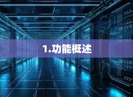1.功能概述
