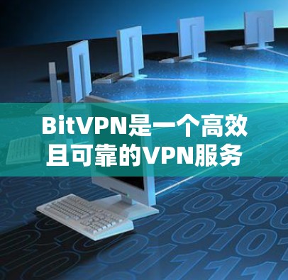 BitVPN是一个高效且可靠的VPN服务,适合为了隐私保护和网络安全而使用。以下是使用BitVPN的详细指南