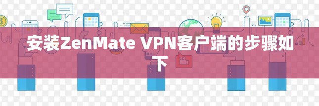 安装ZenMate VPN客户端的步骤如下