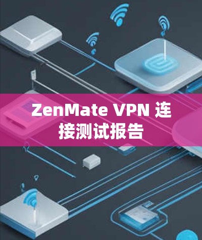 ZenMate VPN 连接测试报告