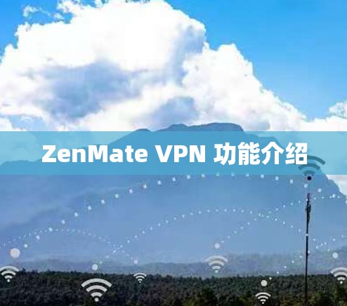 ZenMate VPN 功能介绍