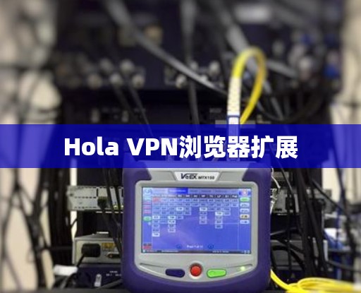 Hola VPN浏览器扩展